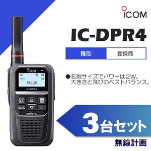 [新品 送料無料] アイコム ICOM IC-DPR4 3台セット 登録局 トランシーバー