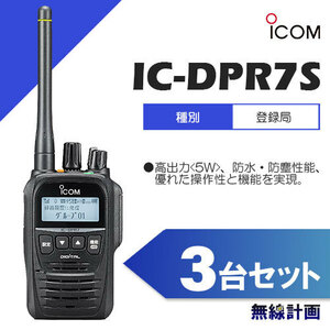 [新品 送料無料] アイコム IC-DPR7S 3台セット 登録局 トランシーバー