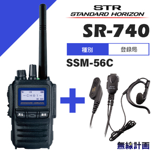 [新品 送料無料] スタンダードホライゾン SR740 Bluetooth + SSM-56C 小型タイピンマイク イヤホンセット