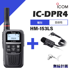 [新品 送料無料] 無線機 ICOM IC-DPR4 登録局 + HM-153LS タイピンマイクロホン(2ピンスリムL型コネクター)