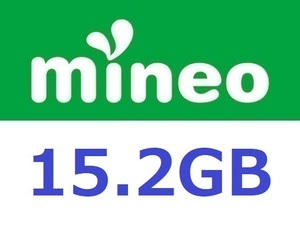 15.2GB（7600MB+7600MB）マイネオmineo パケットギフト　 匿名取引