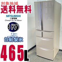 W-15353★地区指定専用販売品★三菱「節電アシスト・切れちゃう冷凍」冷蔵庫465Ｌ　MR-R47Z_画像1