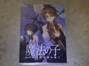 未使用 魔法の子 入江君人 とらのあな特典リーフレット
