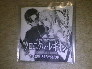 未使用 クロニクル・レギオン 特典 小冊子 丈月城 BUNBUN