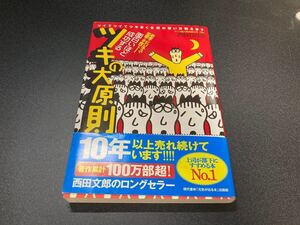面白いほど成功するツキの大原則/西田文朗