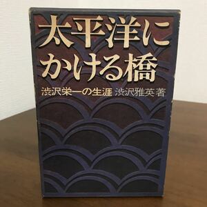 ●古書・初版●『太平洋にかける橋』渋沢栄一の生涯 渋沢雅英(著)/昭和45年/国民外交の夜明け/渡米実業団/排日の系譜/ワシントン会議●1062