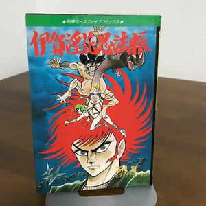 ●稀少・レア●『伊賀淫花忍法帳』 アクションコミックス/石川 賢 (著)/オハヨー出版/別冊エースファイブコミックス/漫画●1072