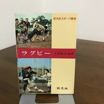 ●稀少・レア●『ラグビー』旺文社スポーツ教室/大西鉄之祐/昭和48年重版/協議規定/歴史/ルール/ノウハウ/スポーツ/上達●1074_画像1