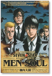 【初版】 セブンスター メンソール 7巻 【最終巻】 柳内大樹 SEVEN STAR MEN SOUL