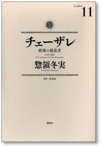 【初版】 チェーザレ 破壊の創造者 11巻 惣領冬実 9784063771190