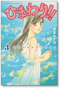 【初版】 ひまわり それからのだいすき 3巻 愛本みずほ 9784063803914