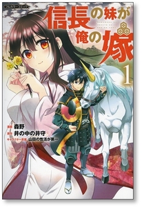 【初版】 信長の妹が俺の嫁 森野 井の中の井守 9784866575254