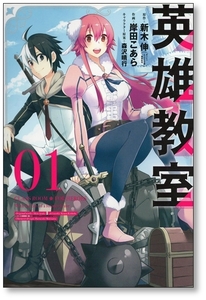 英雄教室 1巻 岸田こあら 森沢晴行 新木伸 9784757552296