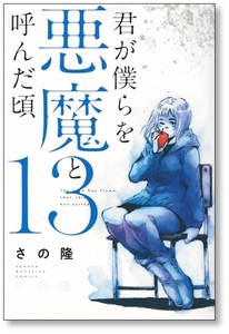 【初版】 君が僕らを悪魔と呼んだ頃 13巻 さの隆 9784065201015