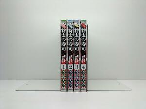 ■ 将太の寿司２ World Stage 寺沢大介 [1-4巻 漫画全巻セット/完結] 将太の寿司 ワールドステージ