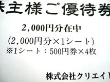 クリエイトレストランツ 株主優待券 2000円分（500円×4枚）送料無料 2022/11/30 期限_画像2