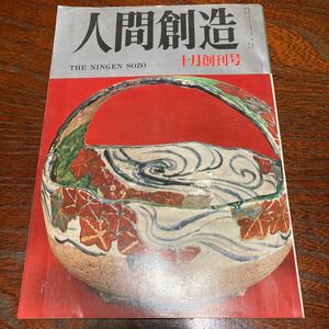 ★超美品★「人間創造」創刊号★昭和41年10月号★未開封★送料無料★大熊信行　山岡荘八