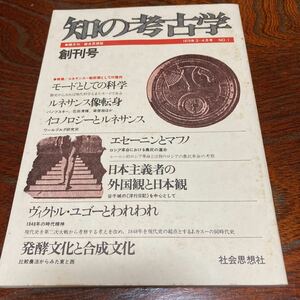 ★超美品★「知の考古学」創刊号★昭和50年3月号★未開封★送料無料★