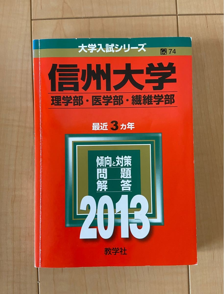 未開封あり 信州大学附属松本中学校 問題集 受験対策問題集 信大附属