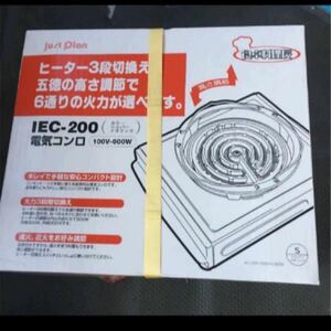 イズミ　電気コンロ　IEC-200
