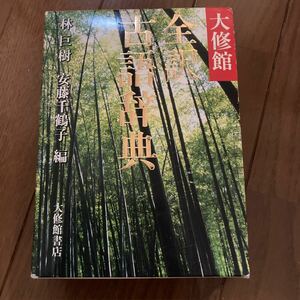 大修館全訳古語辞典