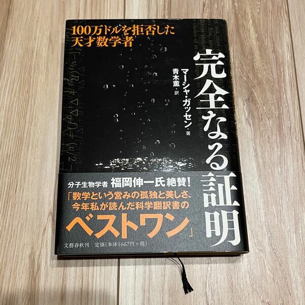 完全なる証明 一〇〇万ドルを拒否した天才数学者／マーシャガッセン 【著】 ，青木薫 【訳】 