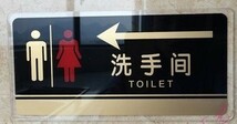 訳あり トイレプレート 中国語表記 黒 アクリル製 (左矢印)_画像1