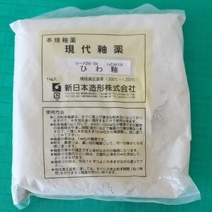 陶芸用釉薬 ひわ釉 1kg