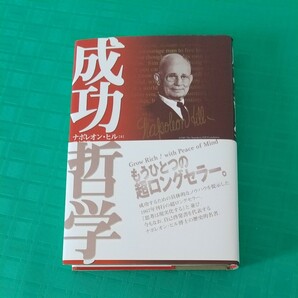 成功哲学 NEW VERSION/ナポレオンヒル/田中孝顕