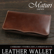 日本製 Maturi 国産 最高級ヌメ革 長財布 ウォレット MR-026 BR_画像1
