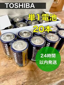 東芝　単1アルカリ乾電池　20本　防災　災害　備蓄.....