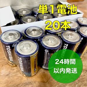 東芝　単1アルカリ乾電池　20本　防災　災害　備蓄.....