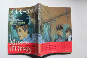 オルセー美術館３ 都市「パリ」の自画像 オスマンのパリ大改造、ドガ、ロートレック 日本放送出版協会