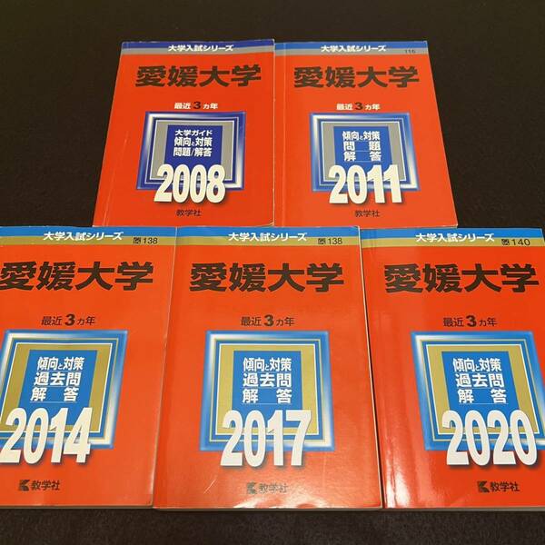 【翌日発送】　赤本　愛媛大学　医学部　2005年～2019年 15年分