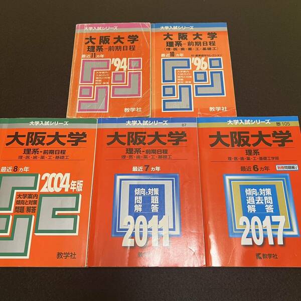 【翌日発送】　赤本　大阪大学　理系　前期日程　医学部　1983年～2016年 34年分