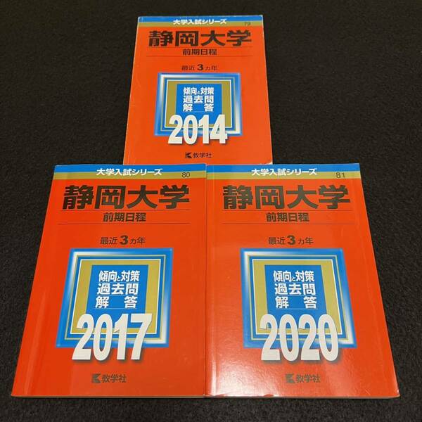 【翌日発送】　赤本　静岡大学　前期日程　医学部　2011年～2019年　9年分