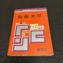 【翌日発送】　赤本　弘前大学　医学部　1991年～2019年 27年分_画像7