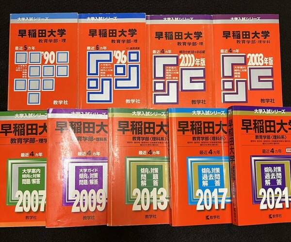 【翌日発送】　赤本　早稲田大学　教育学部　理科系　文系　理系　1985年～2020年　36年分