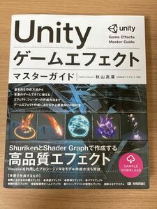 Unity ゲームエフェクトマスターガイド 秋山高廣 Shuriken Sader Graph