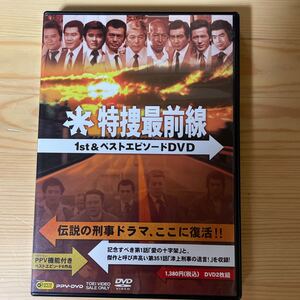 特捜最前線 1st&ベストエピソードDVD