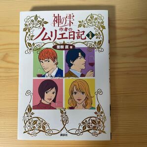 神の雫　作者のノムリエ日記1