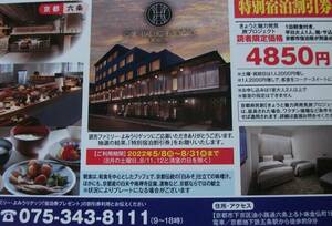 オリエンタルホテル京都の特別宿泊割引券