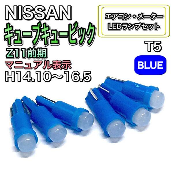 キューブキュービック Z11 前期 打ち換え LED エアコン・メーターランプセット T4.7T5 T4.2 T3 ウェッジ 日産 ブルー