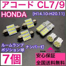 CL7/9 アコード 純正球交換用 T10 LED ルームランプ＋ナンバー/車幅灯 ウェッジ 7個セット 室内灯 激安 SMDライト パーツ ホワイト ホンダ_画像1