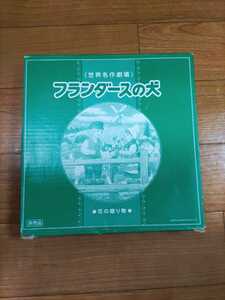 Y459: 世界名作劇場　フランダースの犬　皿　非売品