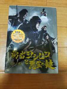 Y529: 勇者ヨシヒコと悪霊の鍵　伝説の書Ⅱ