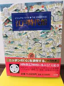 中古本　図鑑 ビジュアル・ワイド 江戸時代館 竹内誠 小学館 本 大型本 帯付き　歴史　江戸時代