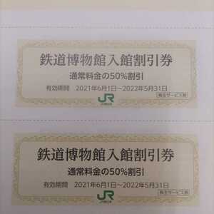 JR東日本 鉄道博物館 大宮 割引券 ３枚200円（普通郵便送料込み）