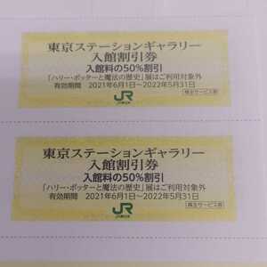 JR東日本 株主優待 東京ステーションギャラリー 半額割引券10枚まで送料込み75円（必要枚数をお知らせください）