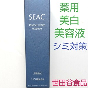 SEAC シミ対策 薬用 美白美容液 25ml